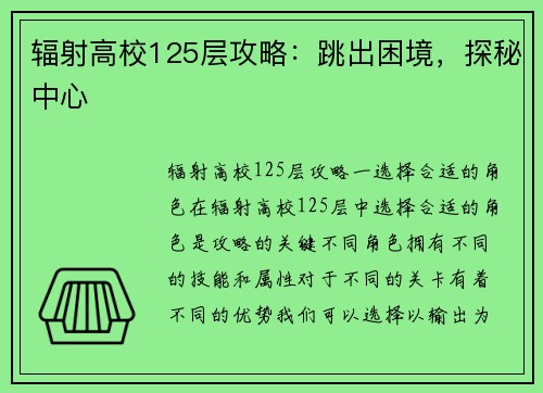 辐射高校125层攻略：跳出困境，探秘中心