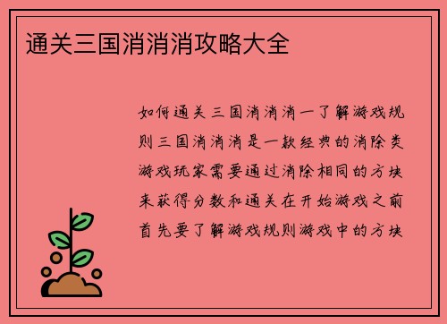 通关三国消消消攻略大全