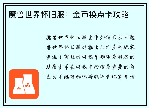 魔兽世界怀旧服：金币换点卡攻略