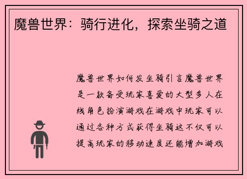 魔兽世界：骑行进化，探索坐骑之道