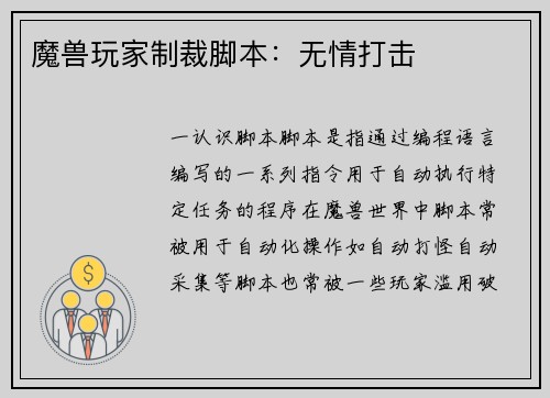 魔兽玩家制裁脚本：无情打击